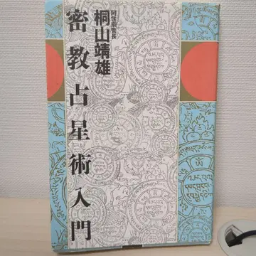 밀교 점성술 입문