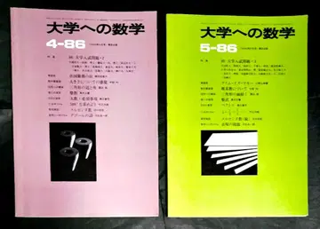 2권 대학으로의 수학 1986년 4월, 5월호 도쿄출판 레어 절판