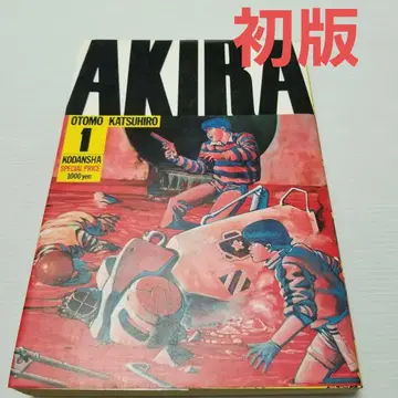 귀한 초판 AKIRA 1권 오토모 가츠히로 코단샤