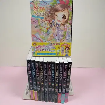 [오비 다수 포함] 비밀의 요정 하우스 전 12권 전권 커버 포함