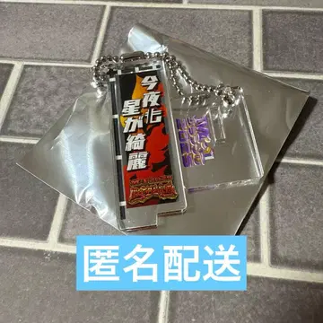 오늘 밤도 별이 아름다워 M-1 등신대 아크릴 키링