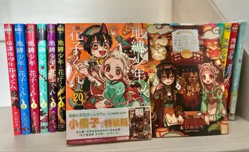 지박소년 하나코 군 전권, 방과 후 소년 하나코 군 세트