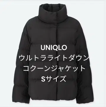 UNIQLO 울트라 라이트 다운 코쿤 자켓 S 사이즈 블랙