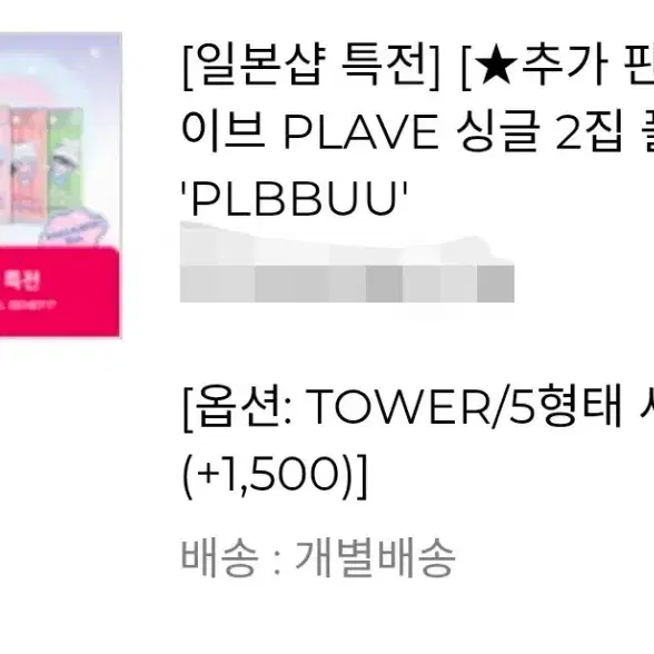 1월 말 출고상품] 플레이브 플뿌 타워레코드 앨범+미공포 양도