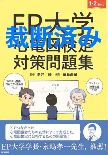 [재단 완료] EP대학 심전도 검정 대책 문제집