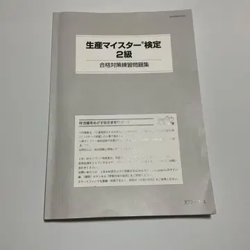 생산 마이스터 검정 2급 합격 대책 연습 문제집