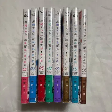 쿠로사키 씨의 한결같은 사랑이 멈추지 않아 1~8권