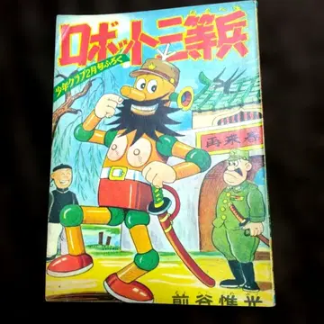 쇼와 34년 로봇 삼등병 마에타니 이코 소년클럽 2월호 부록 새상품급