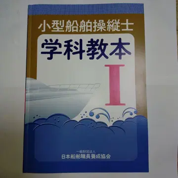 소형 선박 조종사 학과 교본 I 외 2권