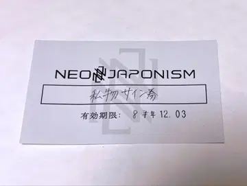 NEO JAPONISM 네오자포 개인물품 사인권