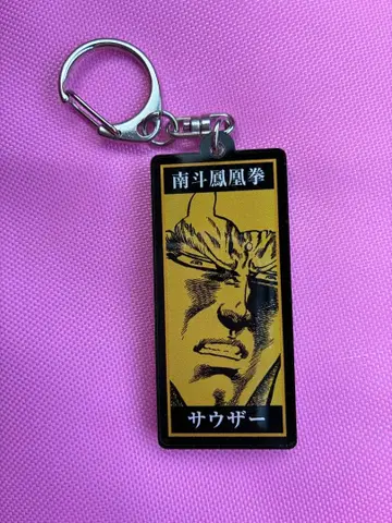 북두의 권 사우저 명대사 아크릴 키링