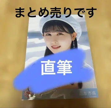 야마모토 안나 친필+전부 비밀 타입B