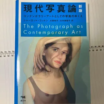 현대 사진론: 컨템포러리 아트로서의 사진의 행방