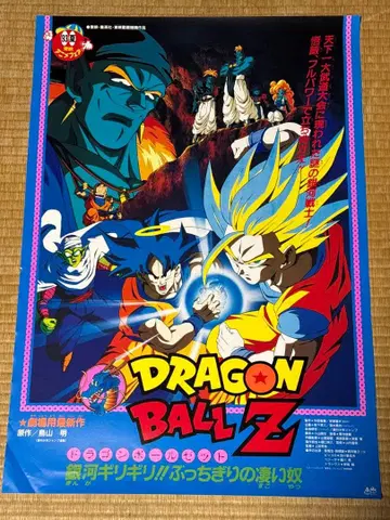 드래곤볼 Z 극장용 B2 포스터