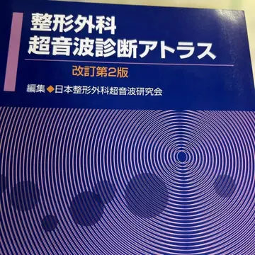 정형외과 초음파 진단 아틀라스