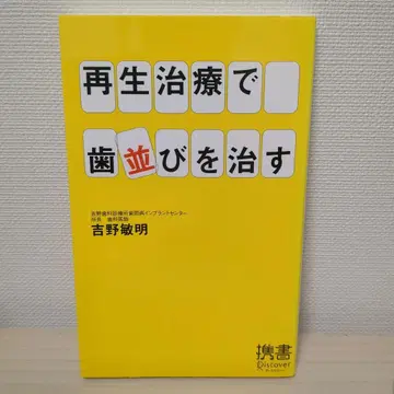 재생 치료로 치열을 바로잡다