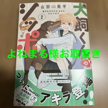 이누카이 군의 시포 - 사랑하는 MOON DOG 스핀오프 - 2