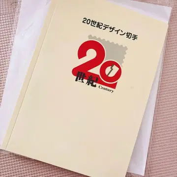 20세기 디자인 우표 1집~17집 컴플리트