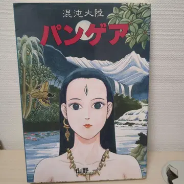 혼돈 대륙 판게아 야마노 하지메