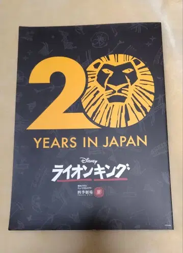 극단 사계 라이온킹 20주년 기념 팜플렛 2019