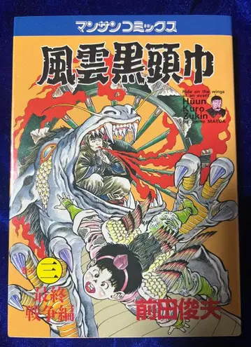 [실업지일본사] 풍운 블랙 두건 3 / 마에다 토시오