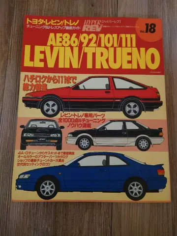 하이퍼 레브 레빈 트레노 AE86 92 101 111 Vol18