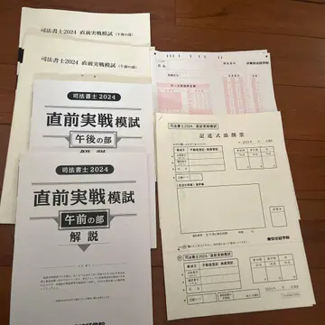 사법서사 2024 최종 실전 모의고사 해설 포함