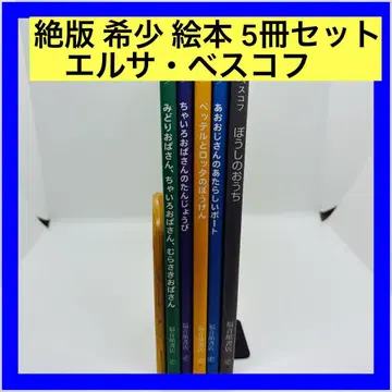절판 희귀 그림책 5권 세트 엘사 베스코프
