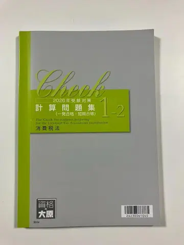 [ 최신 ] 2026 대책 오하라 소비세법 계산 문제집 1-2
