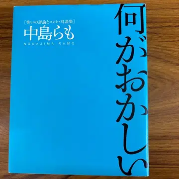 무엇이 이상한가 : 웃음의 평론과 콩트 대담집 CD 미개봉