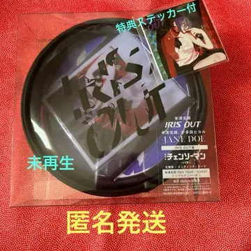 요네즈켄시 IRIS OUT반+특전 스티커 체인소 맨