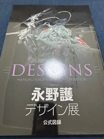 나가노 마모루 디자인전 도록