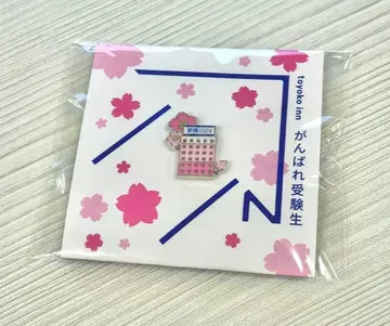 사쿠라사쿠 토요코INN 수험생 응원 핀배지