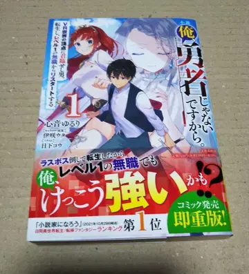 [ 사인 도서 ] 소설 나, 용사가 아니니까요.1