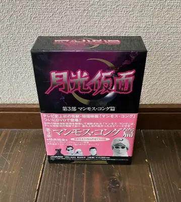 월광가면 제3부 맘모스 콩 편 3매입 DVD-BOX