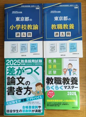 2025년판 도쿄도 교직 교양 기출문제 세트