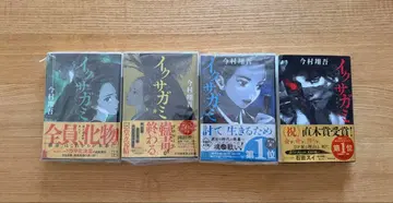 이그사가미 전 4권 세트 이마무라 쇼고 전 초판