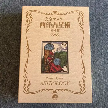 완전 마스터 서양 점성술