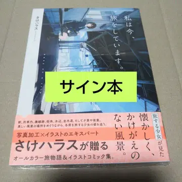 [ 사인 도서 ] 나는 지금, 여행을 하고 있습니다.
