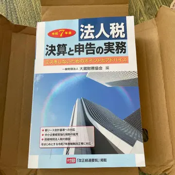 법인세 결산과 신고 실무 (레이와 7년판)