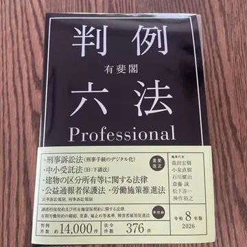 판례육법 Professional 레이와 8년판