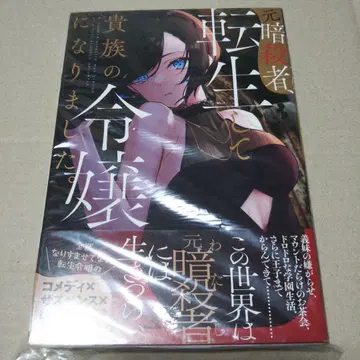 [ 사인 도서 ] 전 암살자가 전생하여 귀족의 영애가 되었습니다