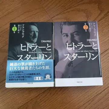 히틀러와 스탈린 : 대조 열전. 제1.2권