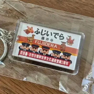 모즈 후루이치 고분군 세계문화유산 등재 2주년 기념 키링 후지이데라