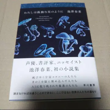 [사인본] 나는 고독한 별처럼 이케자와 하루나