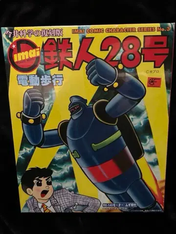 이마이 과학 복각판 철인 28호 전동 보행 제1호 프라모델 미개봉