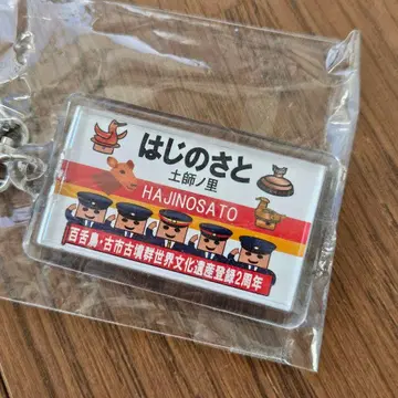 모즈 후루이치 고분군 세계문화유산 등재 2주년 기념 키링 하지노사토