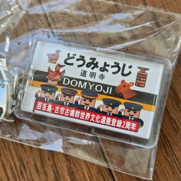 모즈후루이치 고분군 세계문화유산 등록 2주년 기념 키링 도묘지