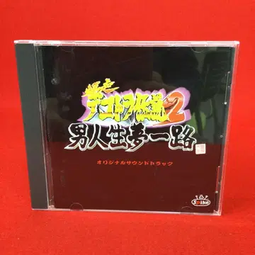 폭주 데코토라 전설 2 ~남자 인생 꿈길~ 오리지널 사운드트랙