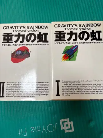중력의 무지개 I II 세트 토머스 핀천
